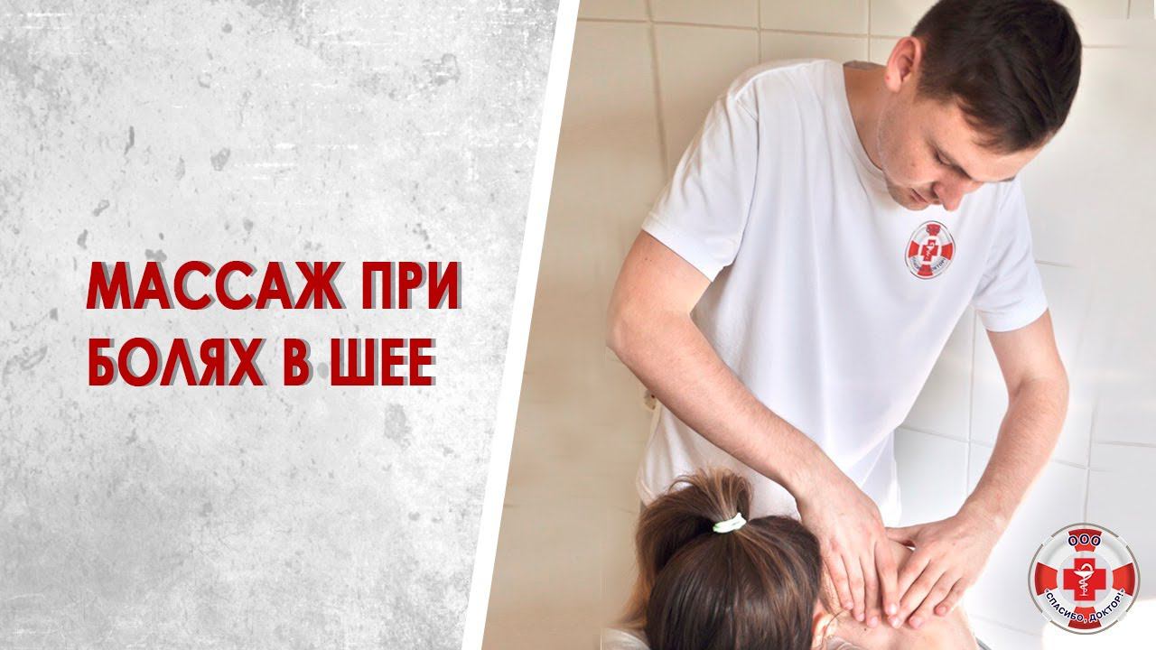 Сеанс массажа шейно-воротниковой зоны. Как вылечить шейный остеохондроз?