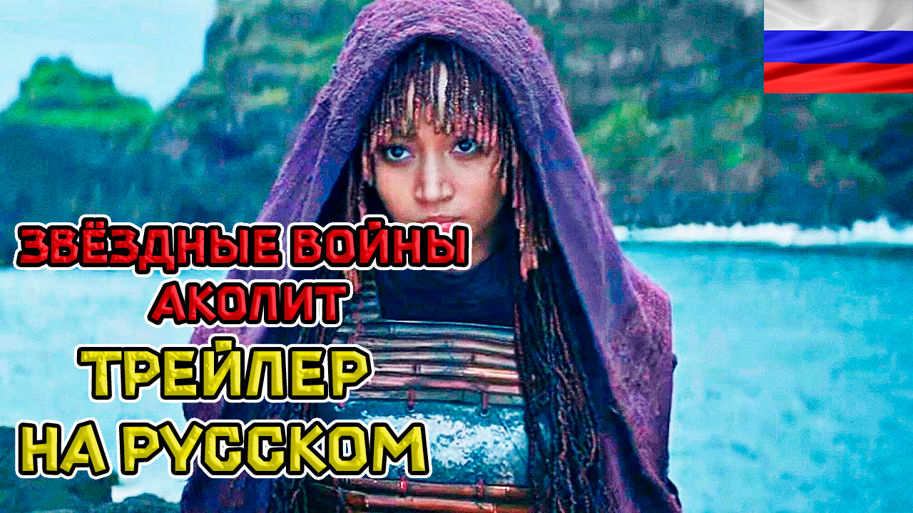 Звёздные войны: Аколит (1 сезон) — Русский озвученный трейлер (Дубляж, 2024)