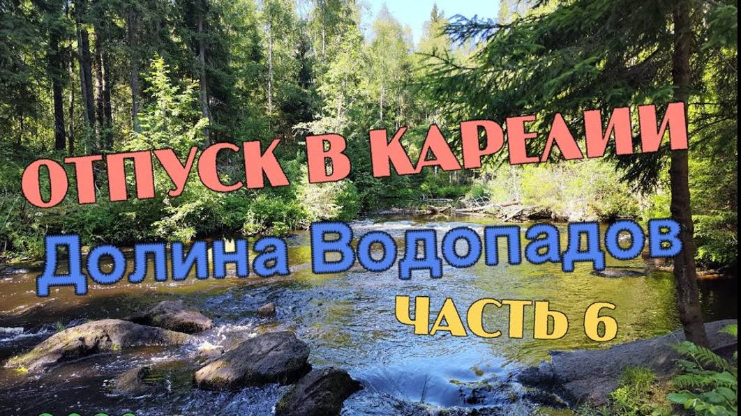 Карелия  Долина Водопадов.