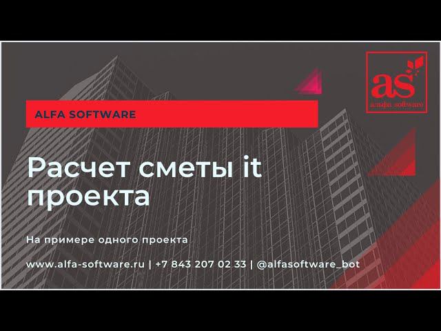 Рассчитать смету it проекта.