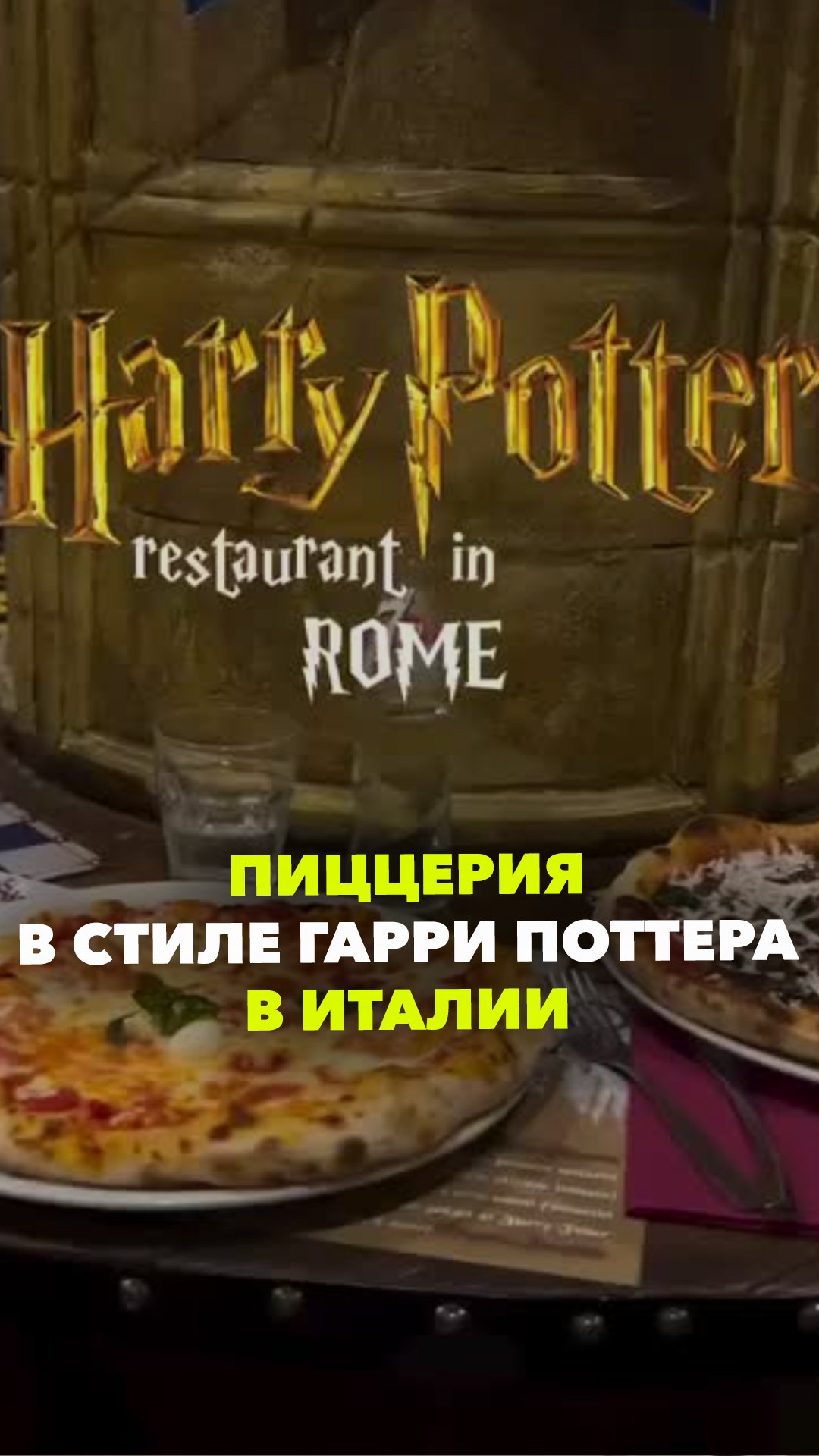 Хогвартс перебазировался в Рим: пиццерию в стиле вселенной Гарри Поттера открыли в Италии