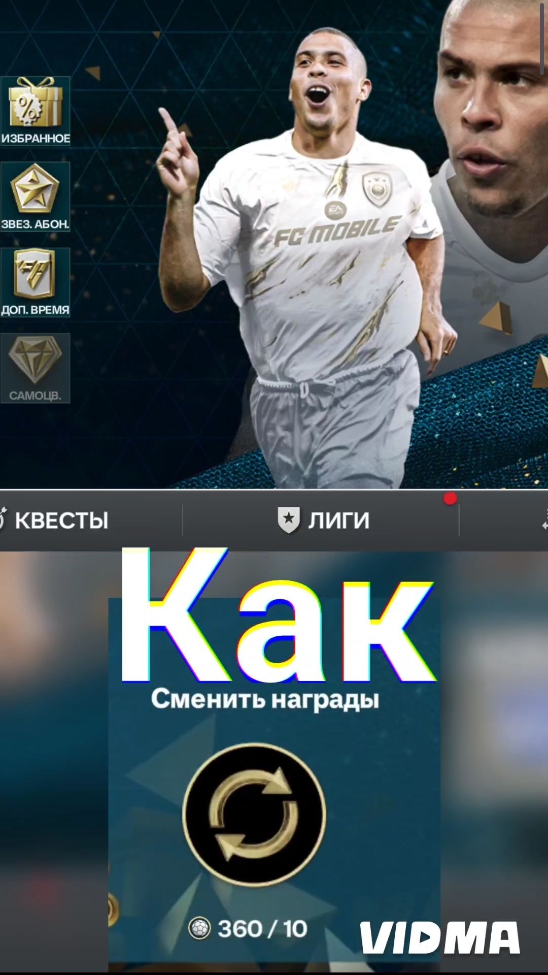 Лайфхак как сменить награды в новом событии Зал Легенд в FC mobile 🤓