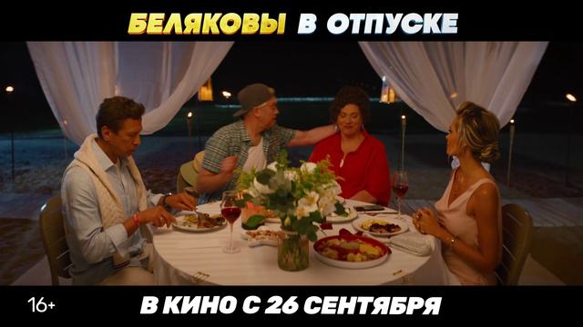 Трейлер комедии «Беляковы в отпуске»