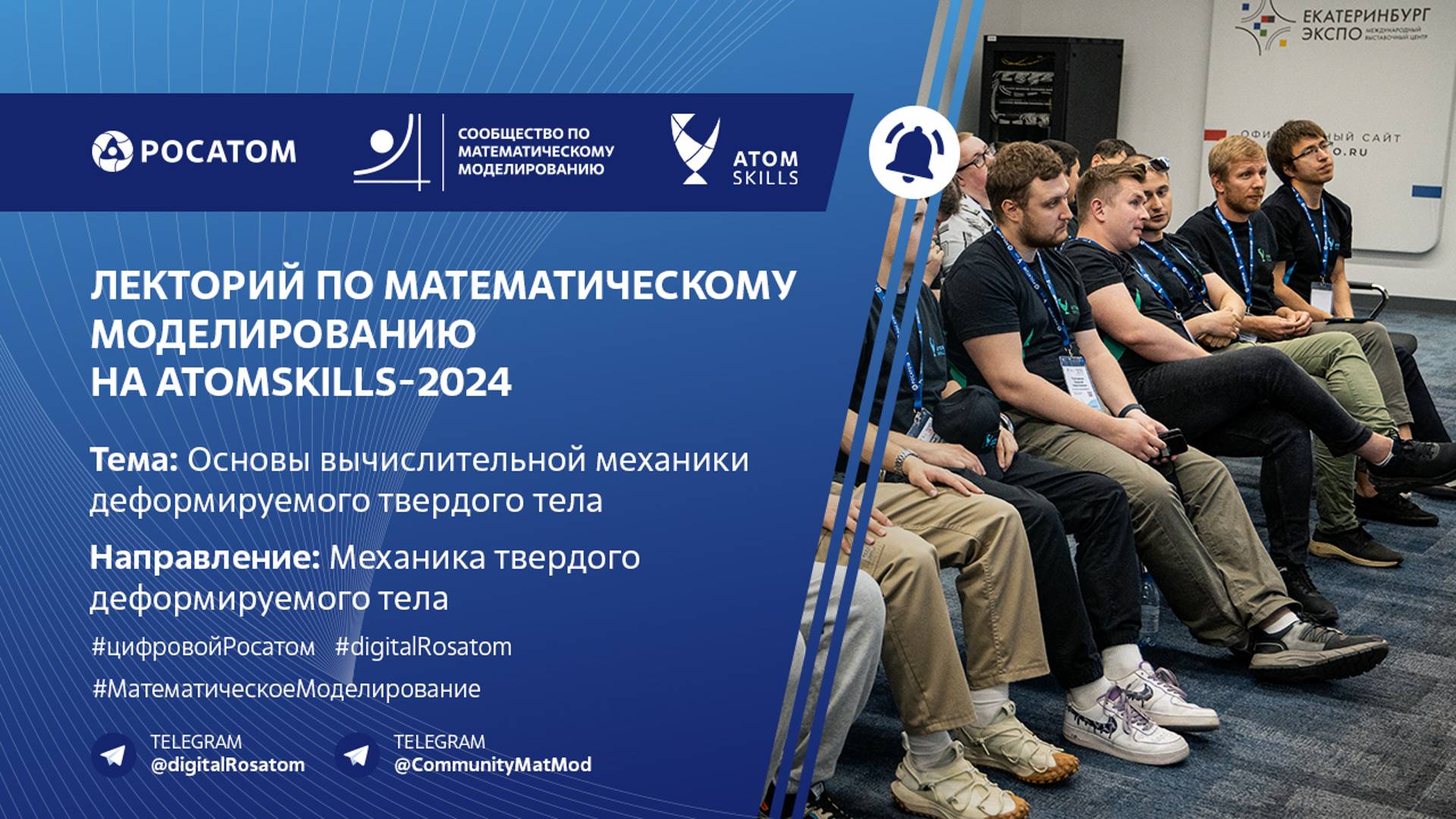 Лекторий Сообщества по математическому моделированию на AtomSkills-2024