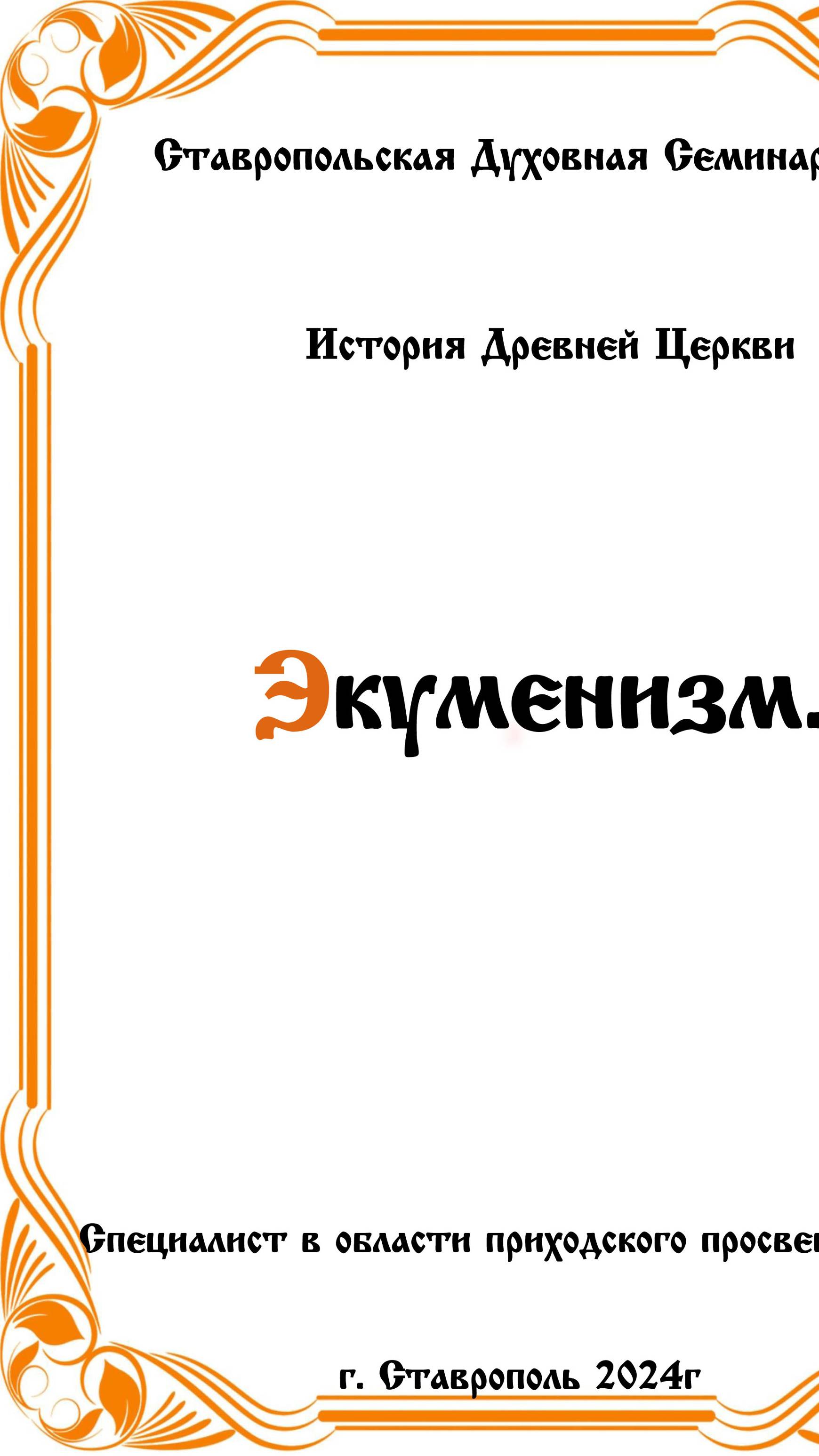 АУДИОКНИГА "ЭКУМЕНИЗМ" История древней церкви