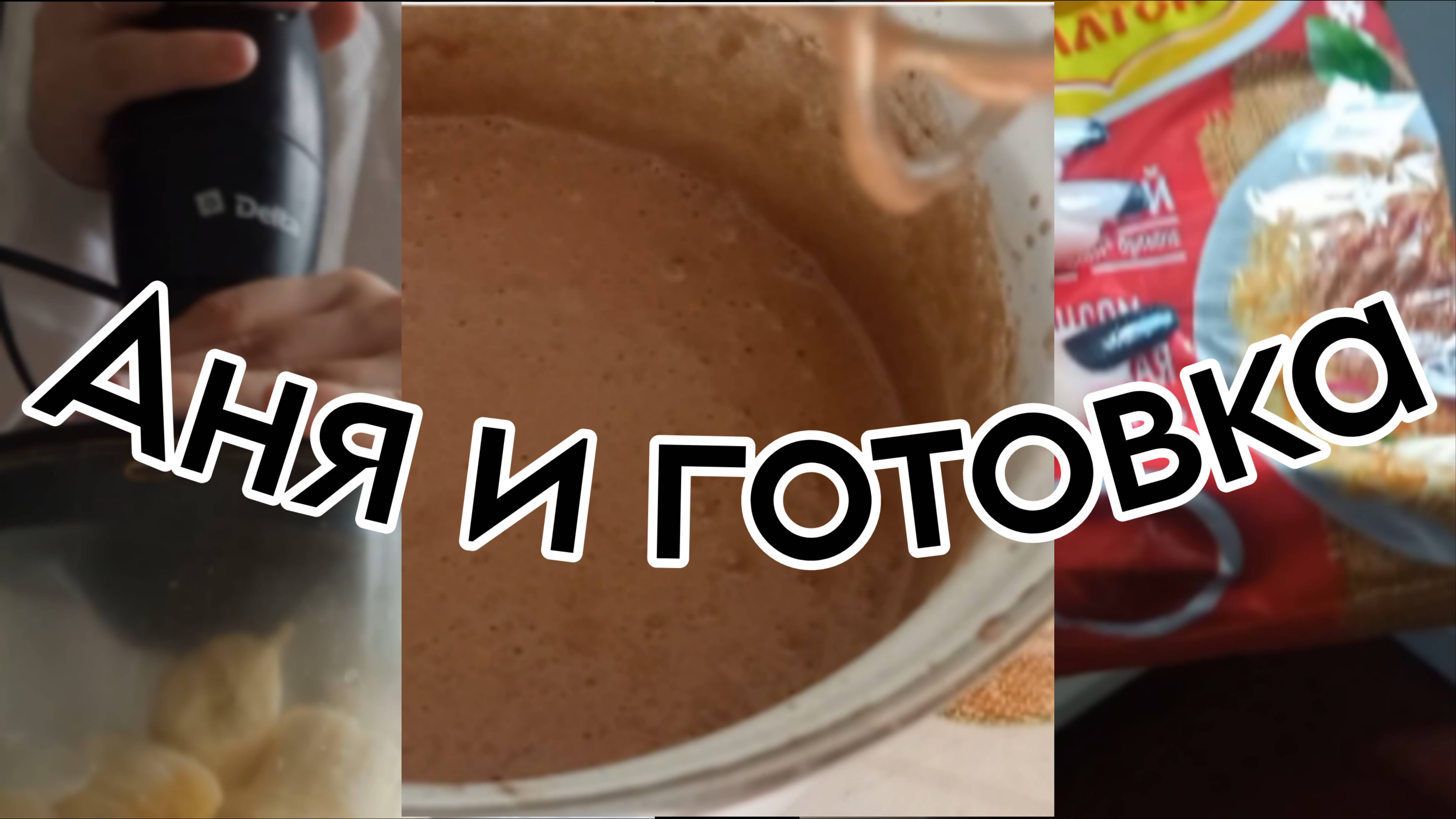 Аня и готовка