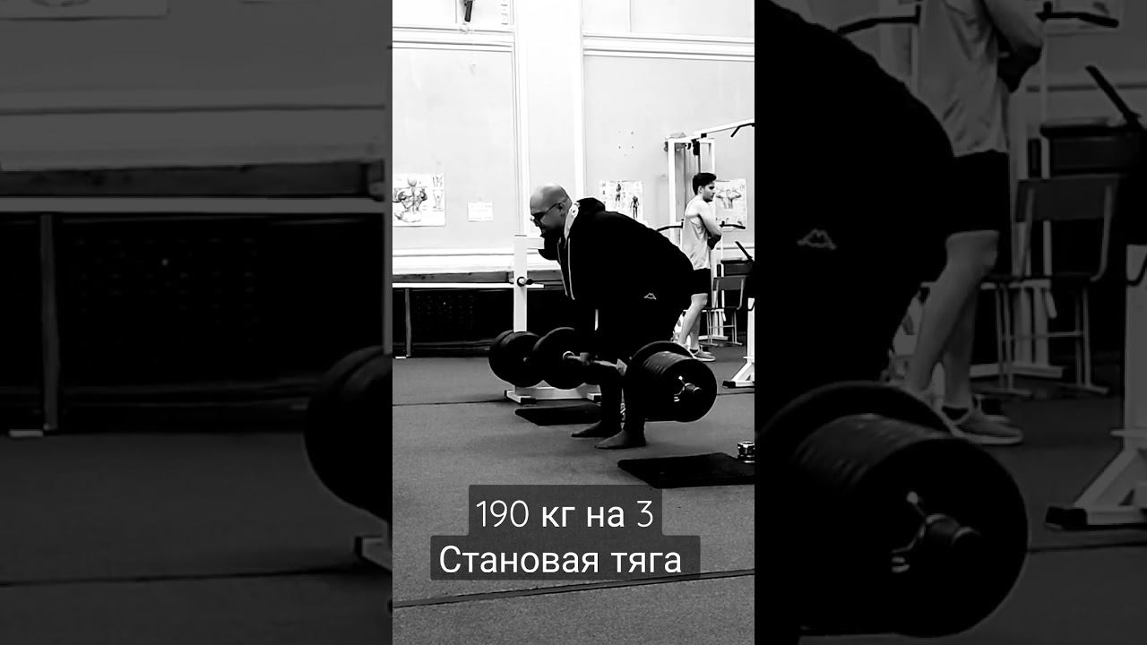 Становая тяга 190 кг на 3