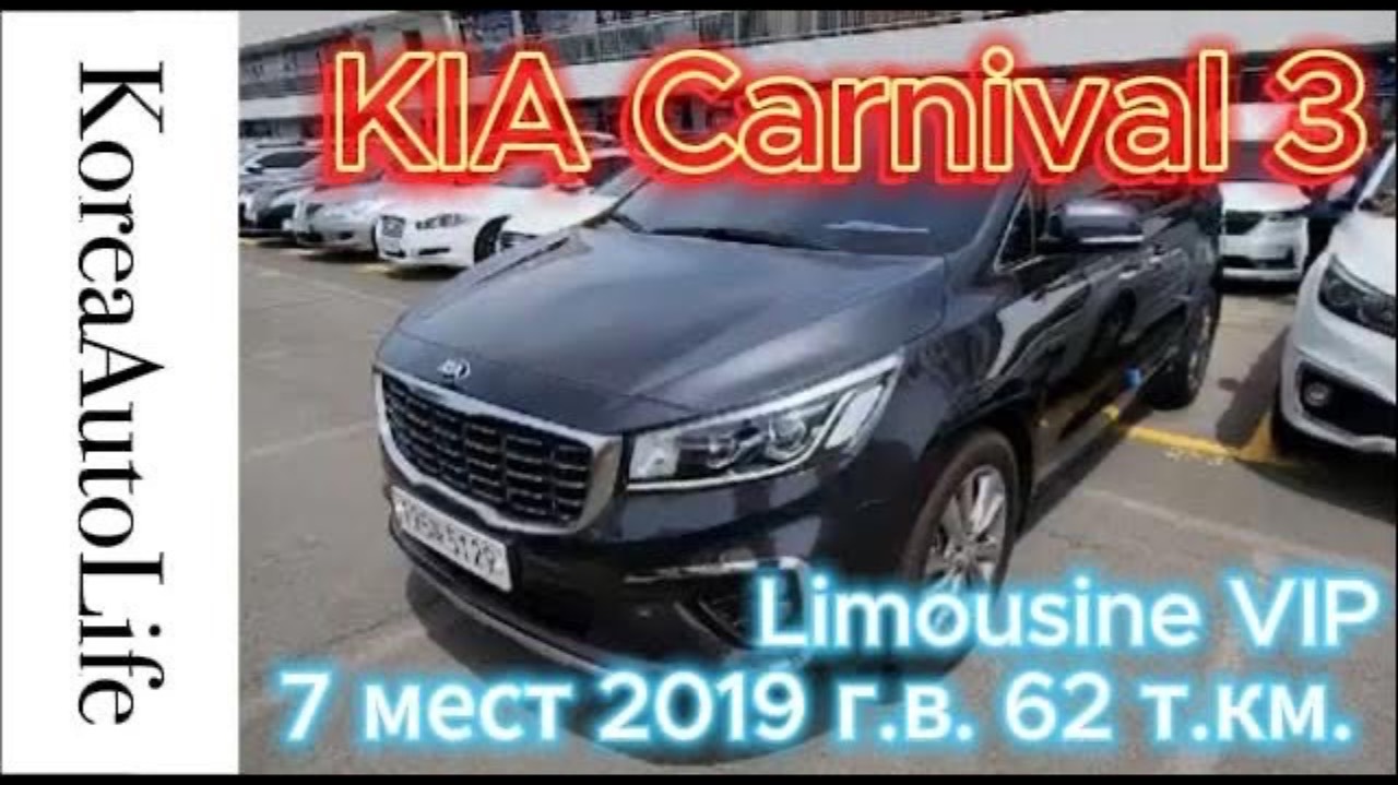 Заказ из Кореи KIA Carnival 3 Limousine VIP 7 мест 2019 авто с пробегом 62 т.км.