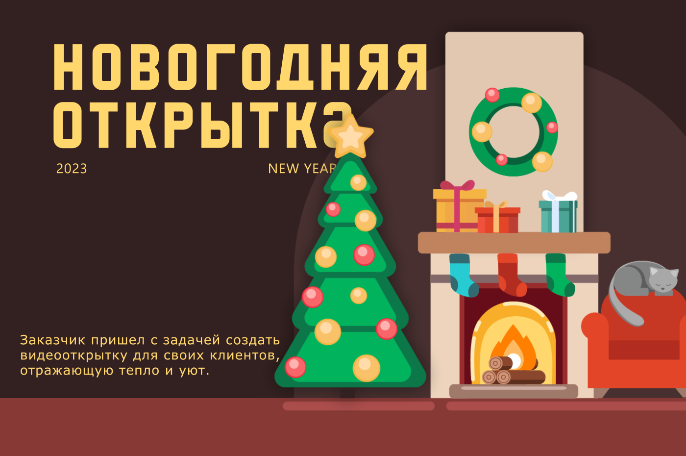 Новогодняя видео-открытка