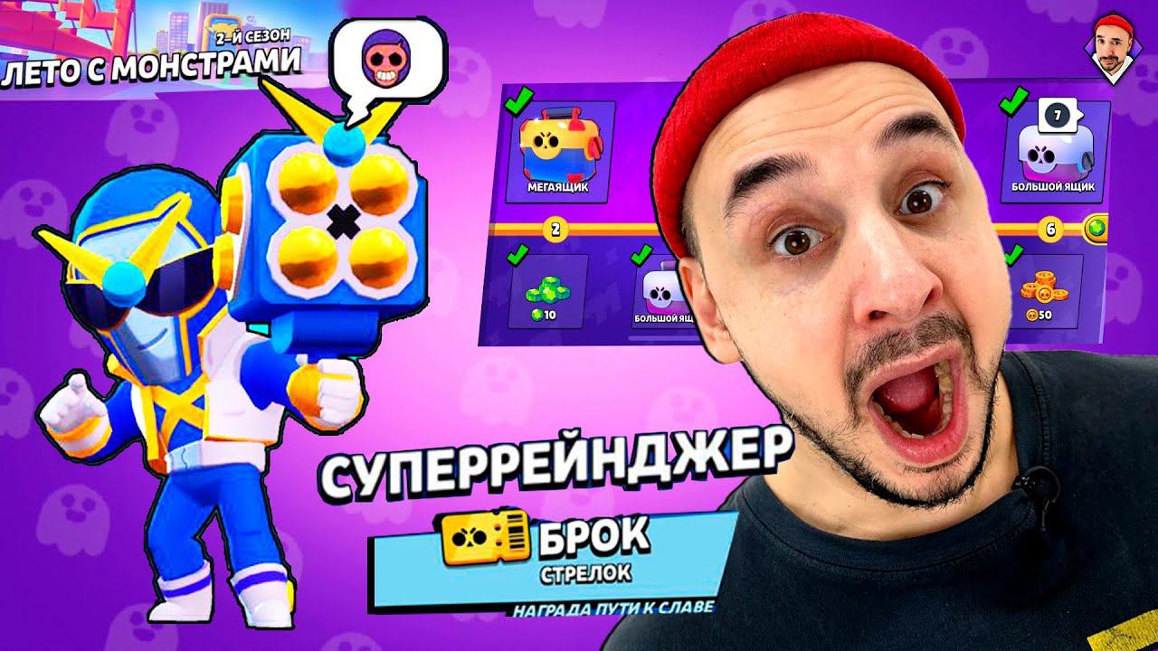 ПРОХОЖУ BRAWL PASS ЛЕТО МОНСТРОВ! НОВЫЙ СКИН: СУПЕРРЕЙНДЖЕР БРОК! TOP ROB В BRAWL STARS!