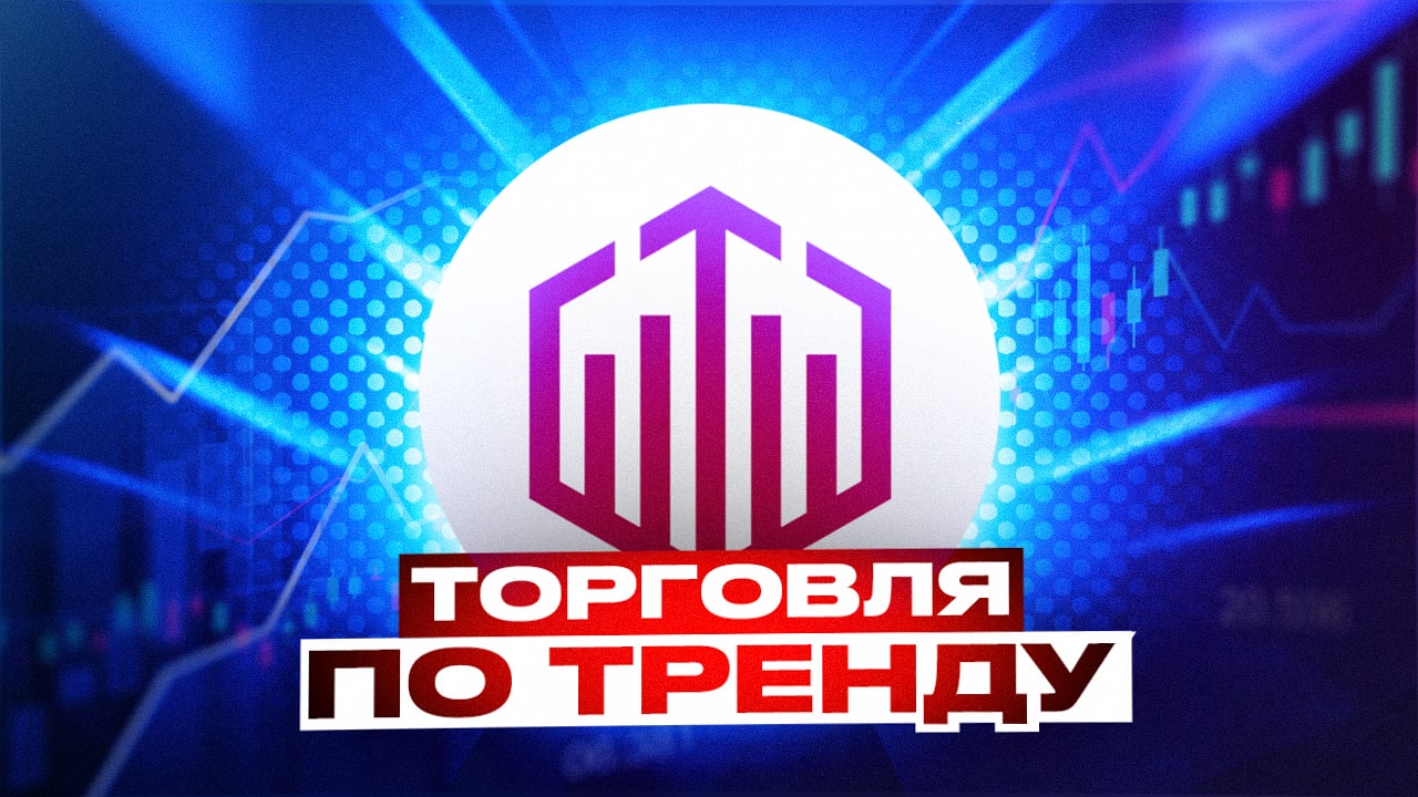 ТОРГОВЛЯ ПО ТРЕНДУ - ЛУЧШАЯ СТРАТЕГИЯ С КОТОРОЙ СТОИТ НАЧАТЬ ТОРГОВЫЙ ДЕНЬ. УРОКИ ТРЕЙДИНГА. QUOTEX