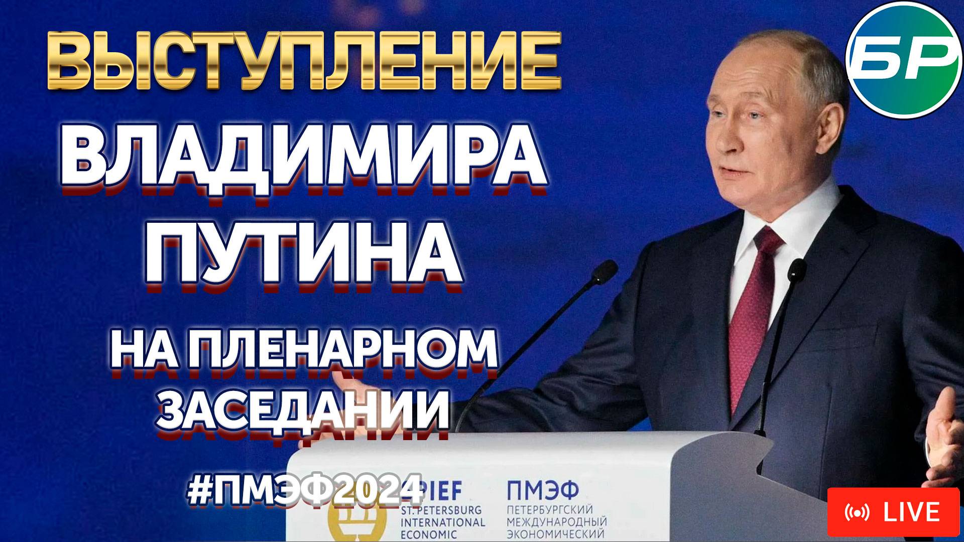 Пленарное заседание с участием Владимира Путина #ПМЭФ2024 | ПРЯМАЯ ТРАНСЛЯЦИЯ