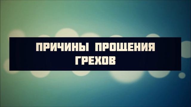 37,38 Причины  прощения грехов