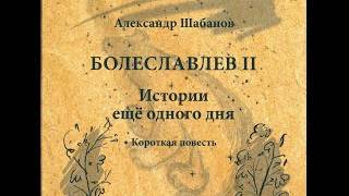 Презентация книги протоиерея Александра Шабанова «Болеславлев II. История ещё одного дня»