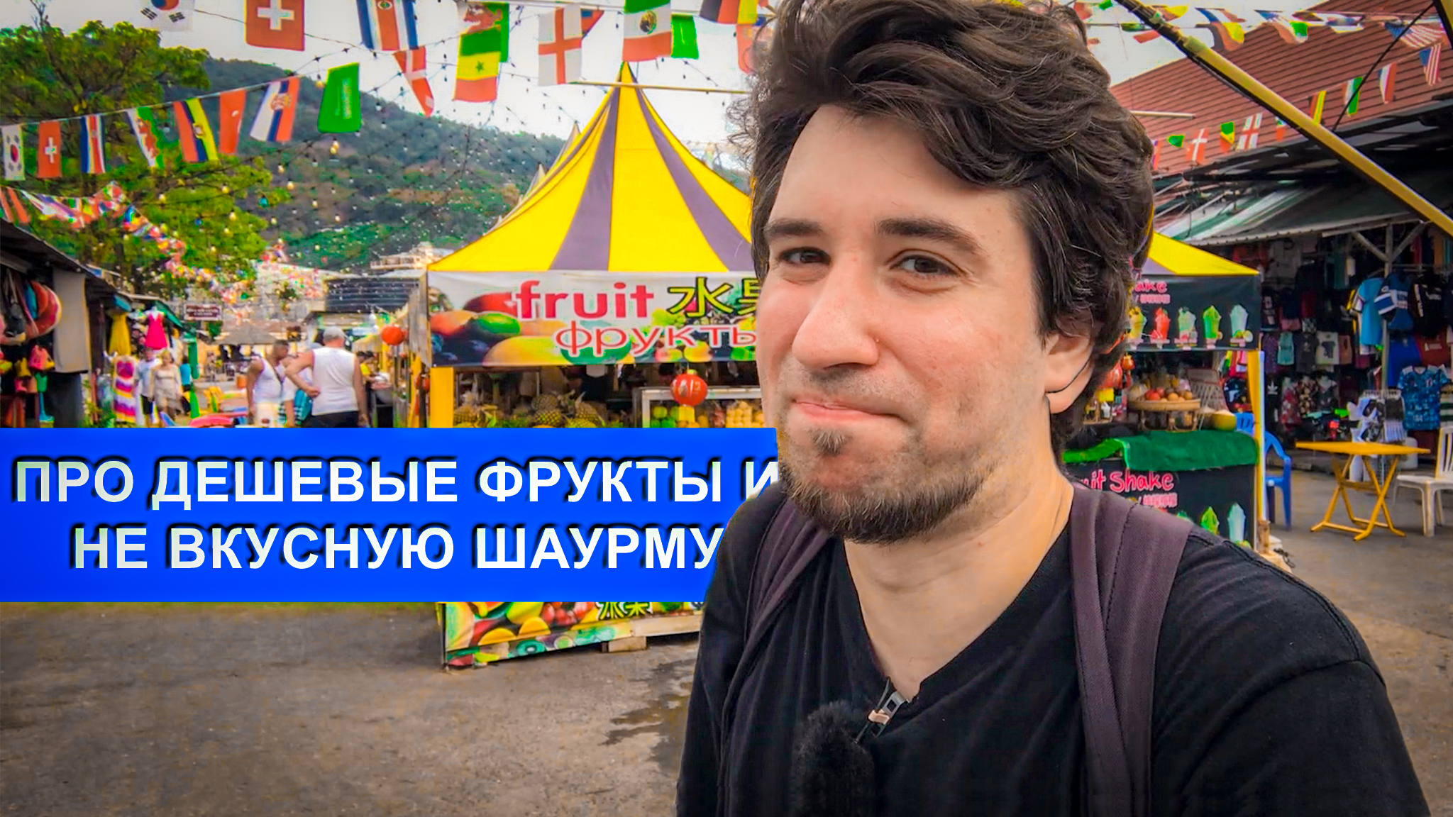 Патонг OTOP Маркет! Секретное Место в Тае С Дешевыми Фруктами И Про Не Вкусную Шаурму!