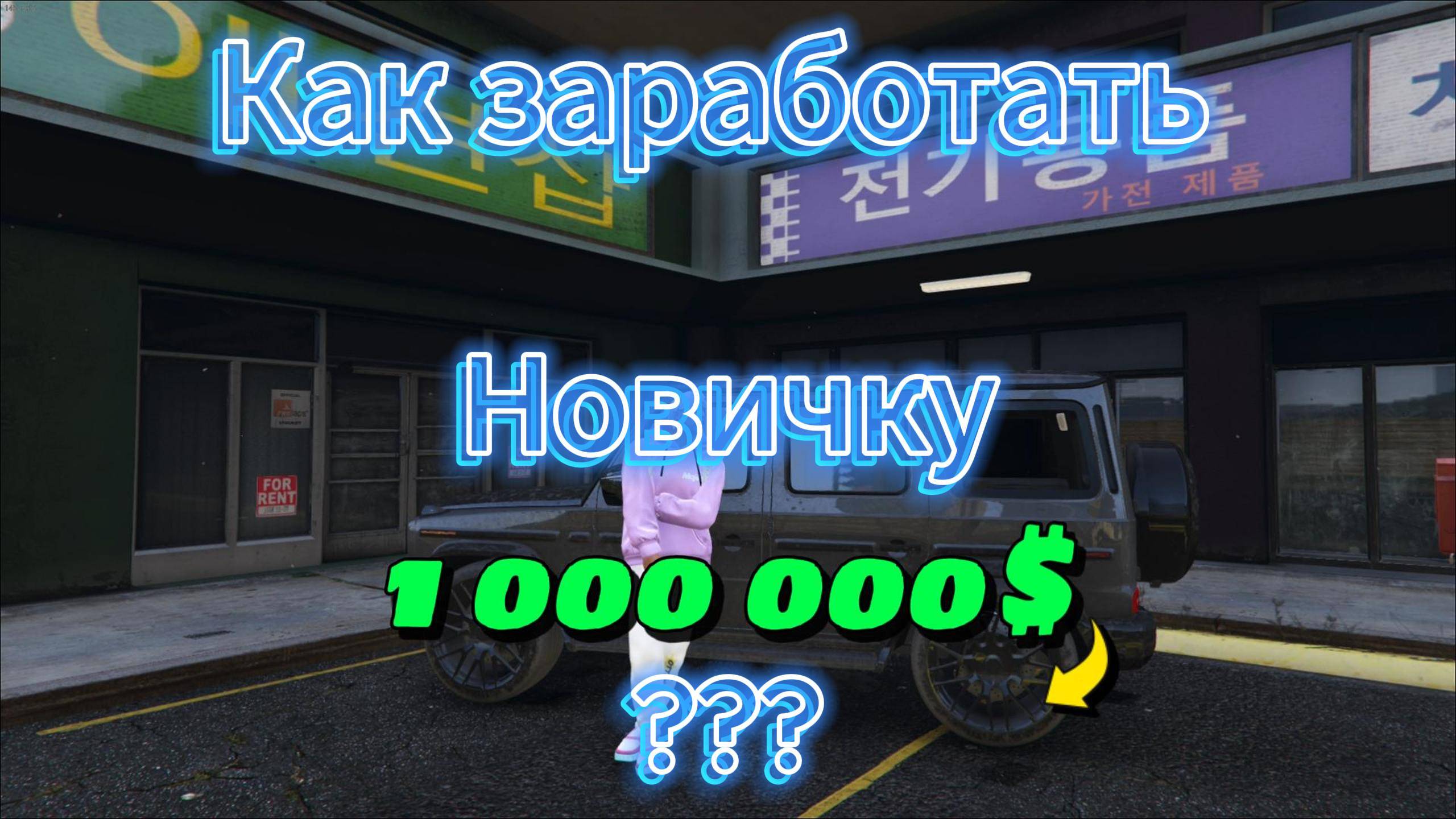 КАК ЗАРАБОТАТЬ 1КК $ НОВИЧКУ ??? в GTA 5 RP \ MAJESTIC RP