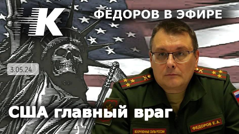 Фёдоров в эфире: США главный враг
