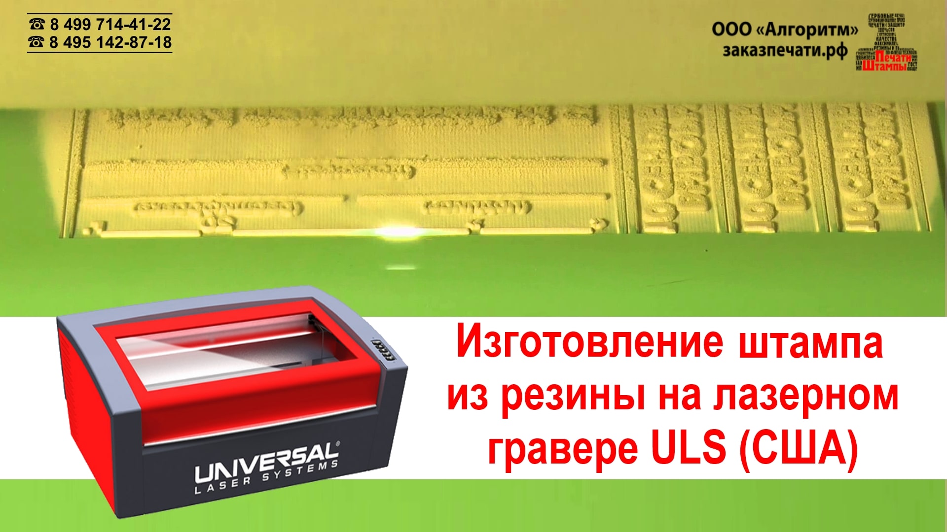 Изготовление штампа из резины на гравёре ULS (США) | Лазерная гравировка штампа