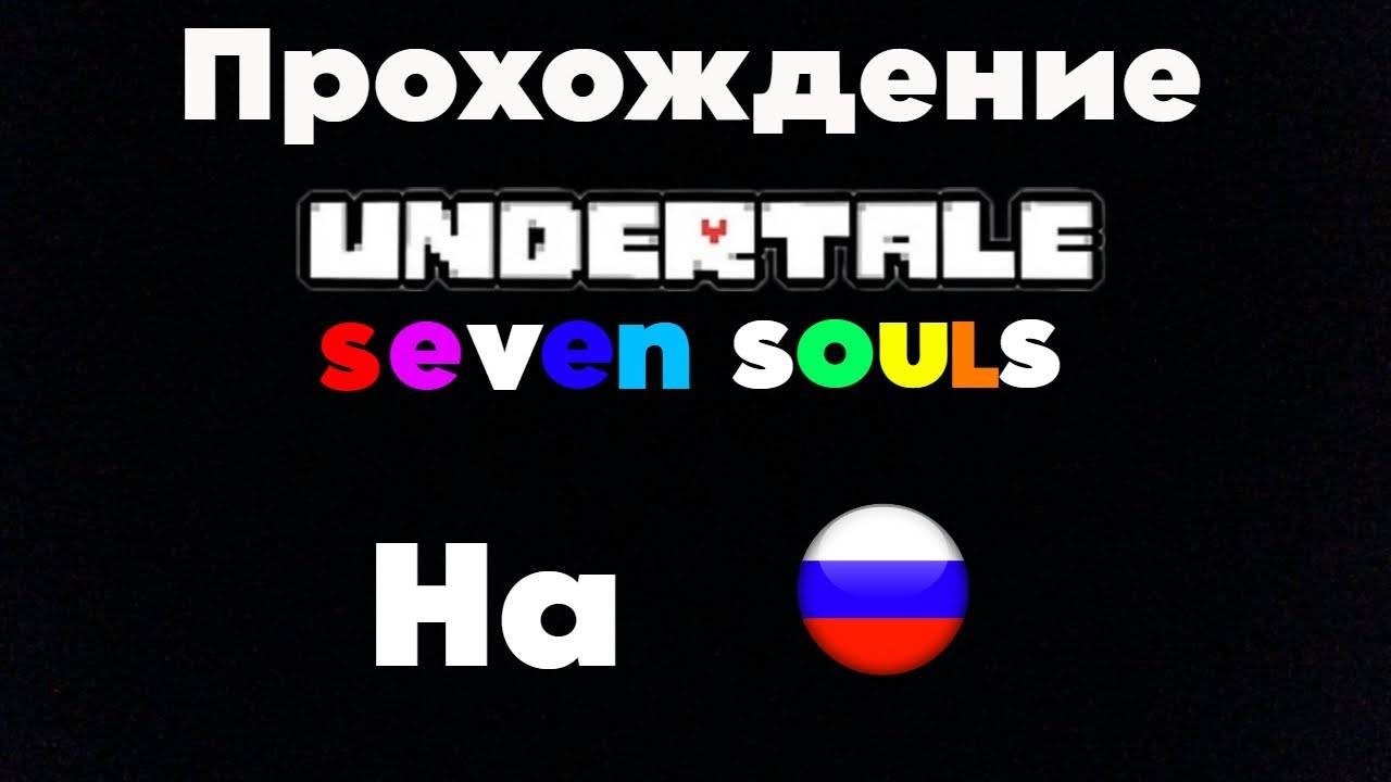 Undertale: seven souls НА РУССКОМ