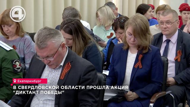 В Свердловской области прошла акция "Диктант победы"
