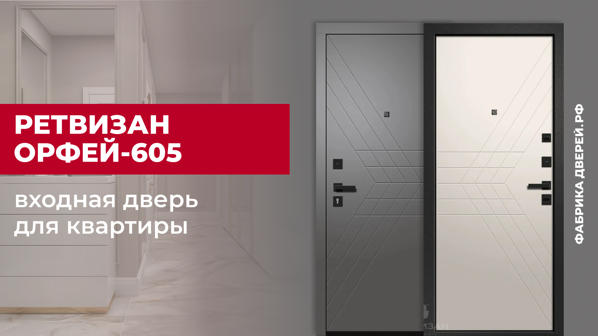Входная дверь для квартиры Орфей-605 с фрезерованной МДФ завода Ретвизан с зеркалом #двери #diy #дом