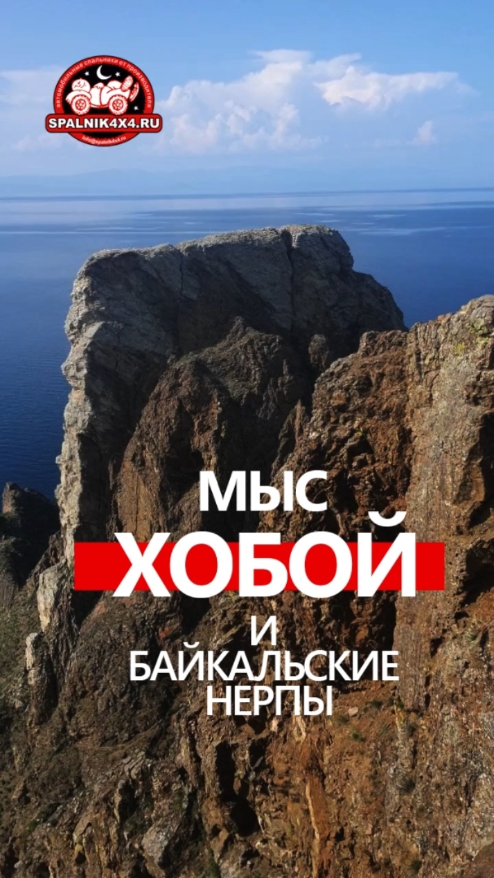 Байкальские 🦭 нерпы на мысе Хобой. Путешествие из Владивостока на Байкал. #Spalnik4x4