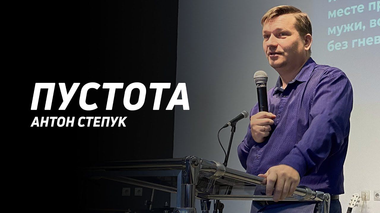Антон Степук: Пустота | Церковь Божья Истина | #cgtnsk