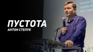 Антон Степук: Пустота | Церковь Божья Истина | #cgtnsk