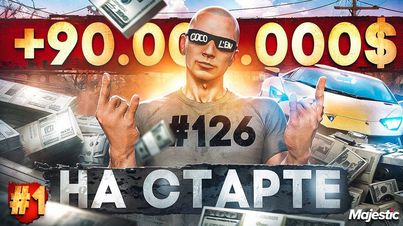 ЗАЛУТАЛ 90.000.000$ c НУЛЯ за 24 ЧАСА на СТАРТЕ НОВОГО СЕРВЕРА MAJESTIC RP / GTA 5 RP