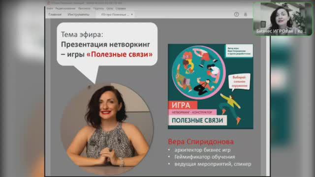 Прямой эфир – презентации бизнес игры «Полезные связи»