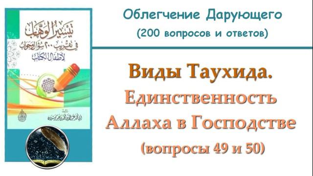 7. Виды Таухида. Единственность Аллаха в Господстве (49, 50)