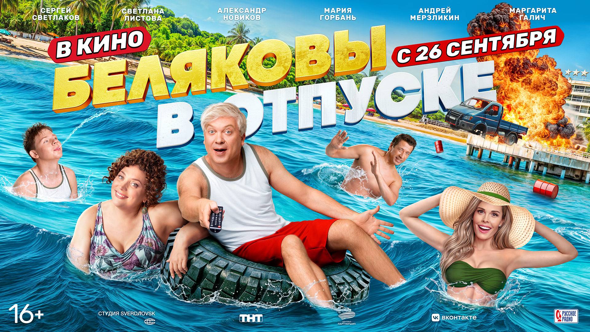 Беляковы в отпуске - Русский трейлер (2024)