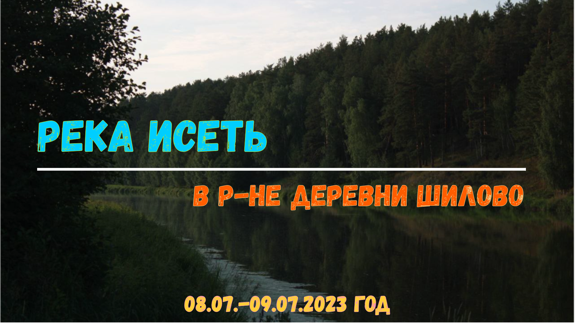 река Исеть в районе д.Шилово - июль 2023 года