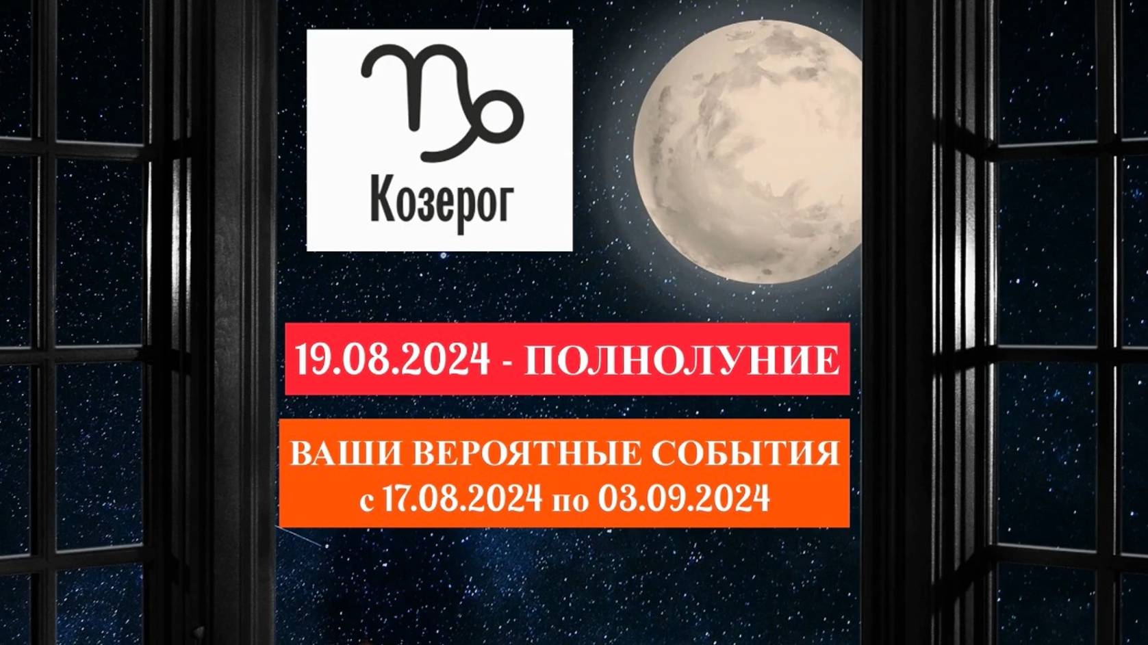 КОЗЕРОГ: «СОБЫТИЯ от ПОЛНОЛУНИЯ с 17.08.2024 по 03.09.2024гг.»