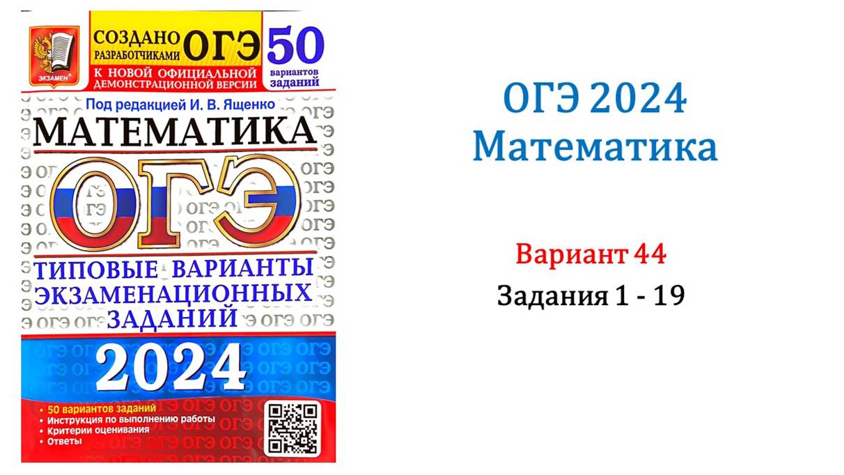 ОГЭ 2024. Математика. Вариант 44. 50 вариантов. Под ред. И.В. Ященко. Задания 1 - 19.