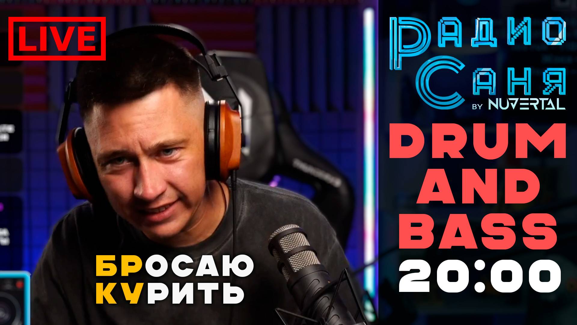 Drum & Bass шоу Радио Саня