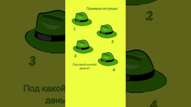 Тест на интуицию за 10
секунд