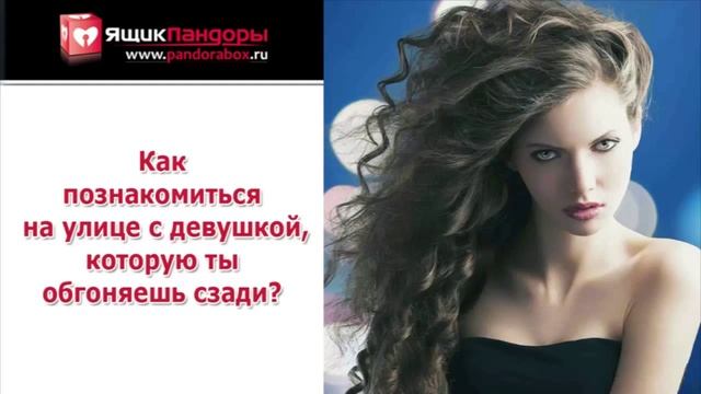 Как познакомиться, если ты догоняешь девушку