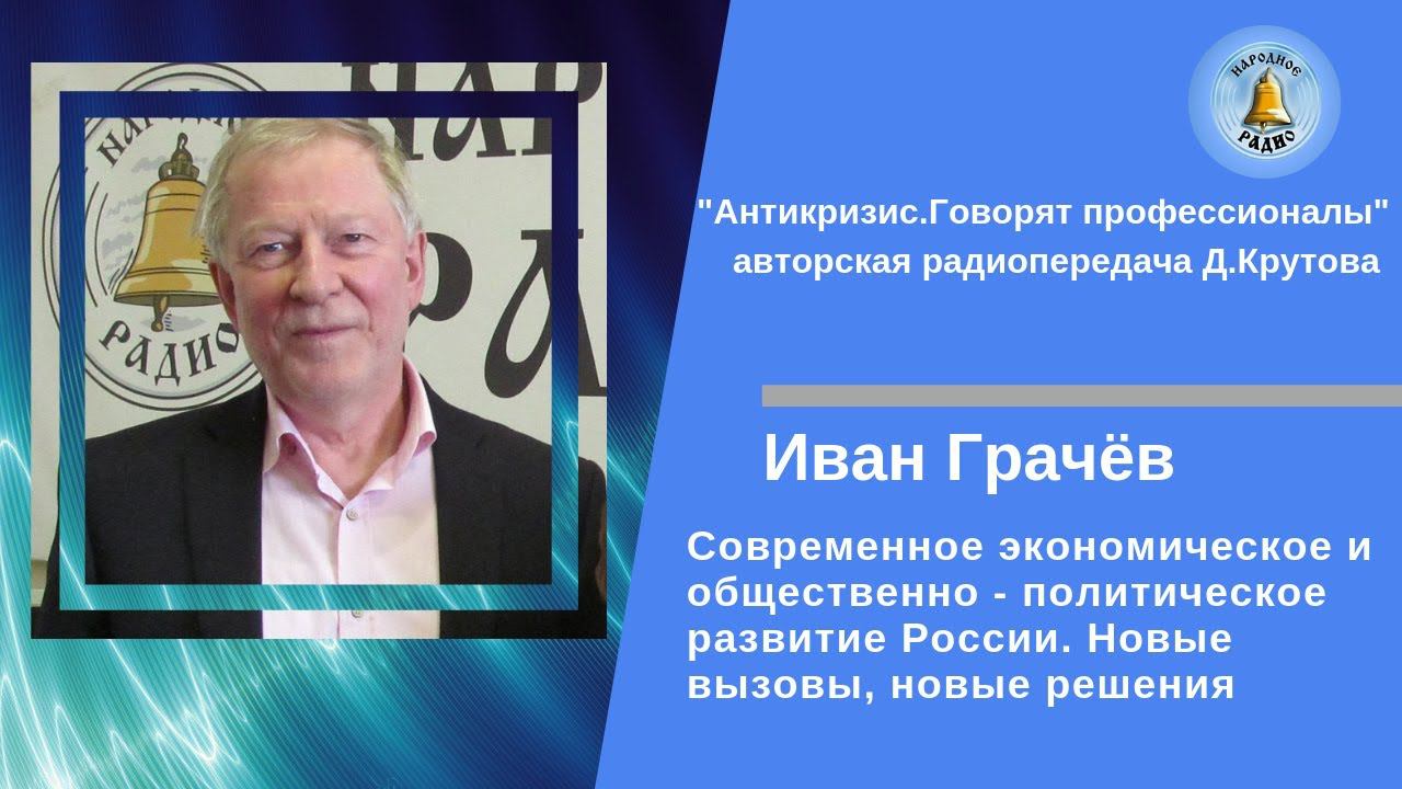 Иван Грачёв "Современное экономическое и обществ - политическое развитие России" эфир от 14.05.2019