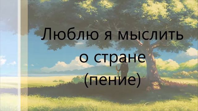 16 Люблю я мыслить о стране (пение)