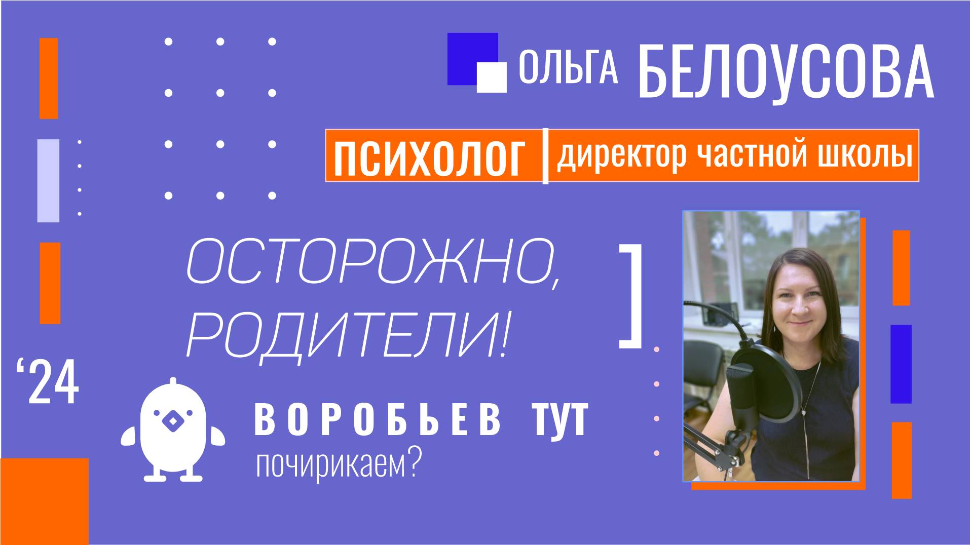 Осторожно, родители: от безопасности до принятия | 2 часть |