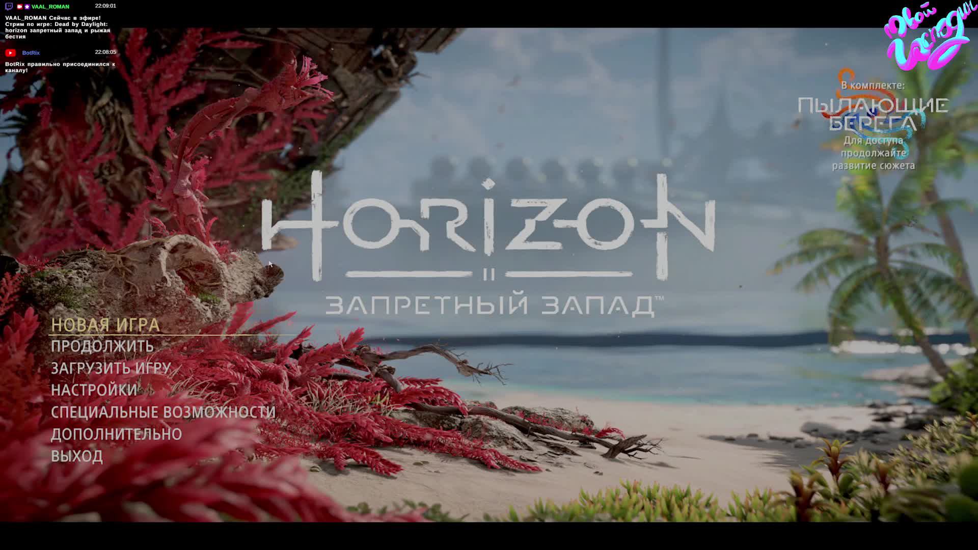 Horaizon - Горизонт: Запретный Запад