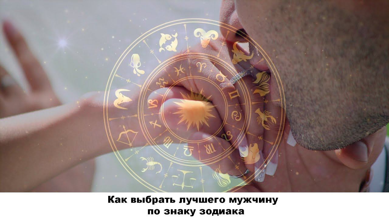 Мужчины разных знаков Зодиака и успех: что важно знать о них, чтобы выбрать лучшего для себя?