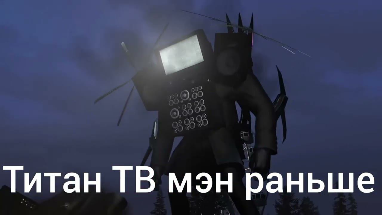 Титан ТВ мэн