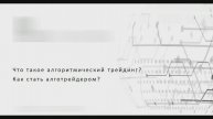 Что такое алготрейдинг?