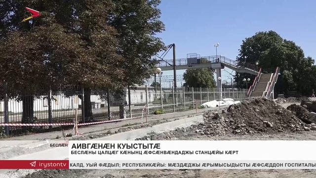 Беслæны аив кæнынц æфсæнвæндаджы станцæйы алыварс фæзуат