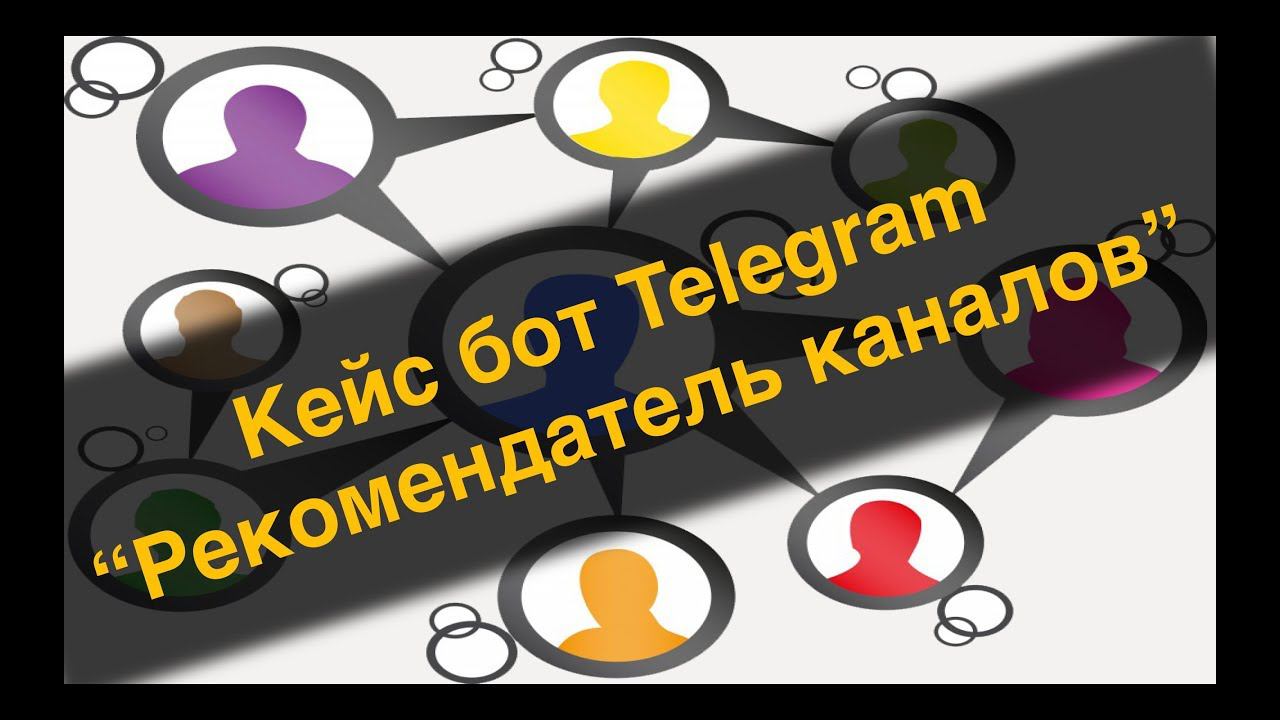 Кейс бот Telegram -  Рекомендатель каналов