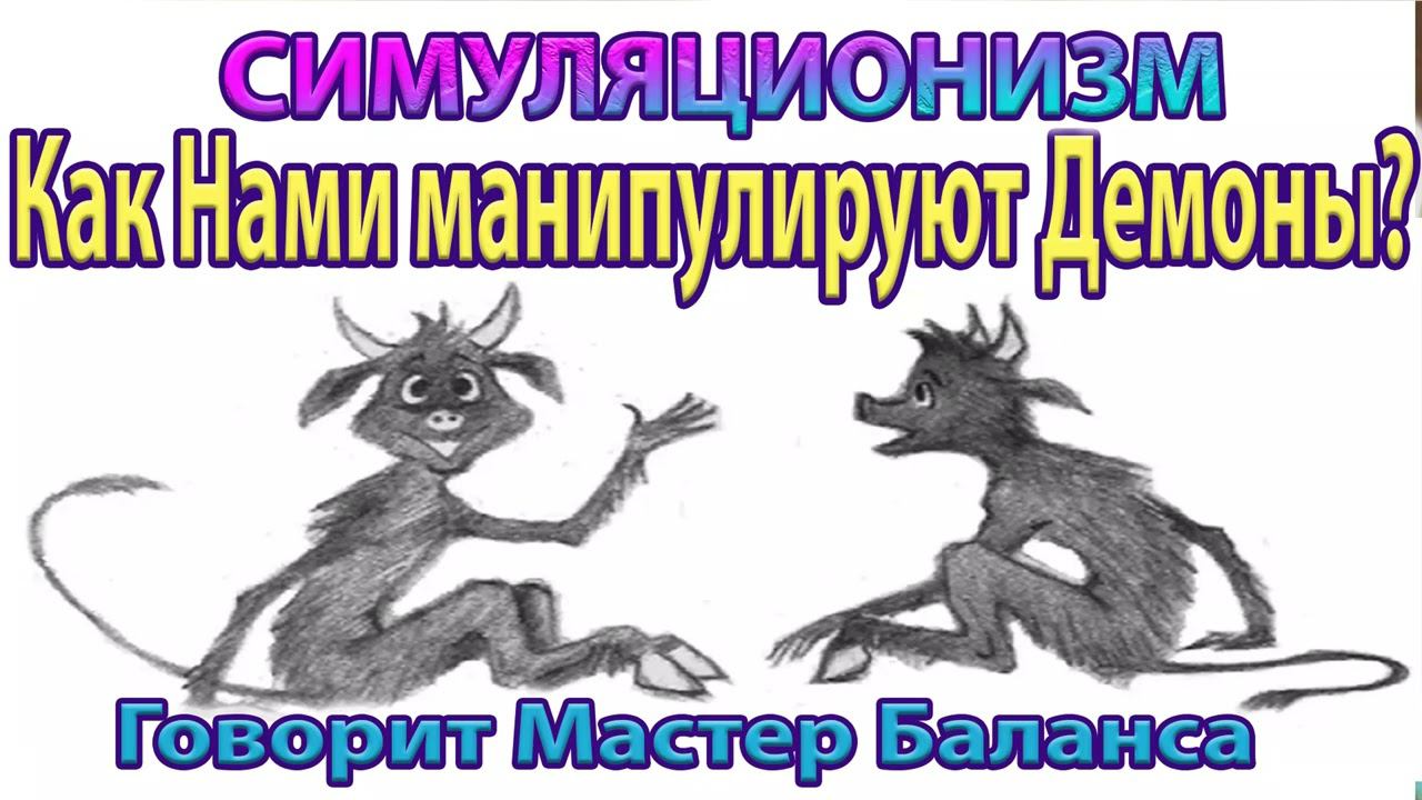 ✅ Как нами манипулируют Демоны? Как избежать зомбирования и манипуляции собой? - Бог, Душа, Дух. 4K