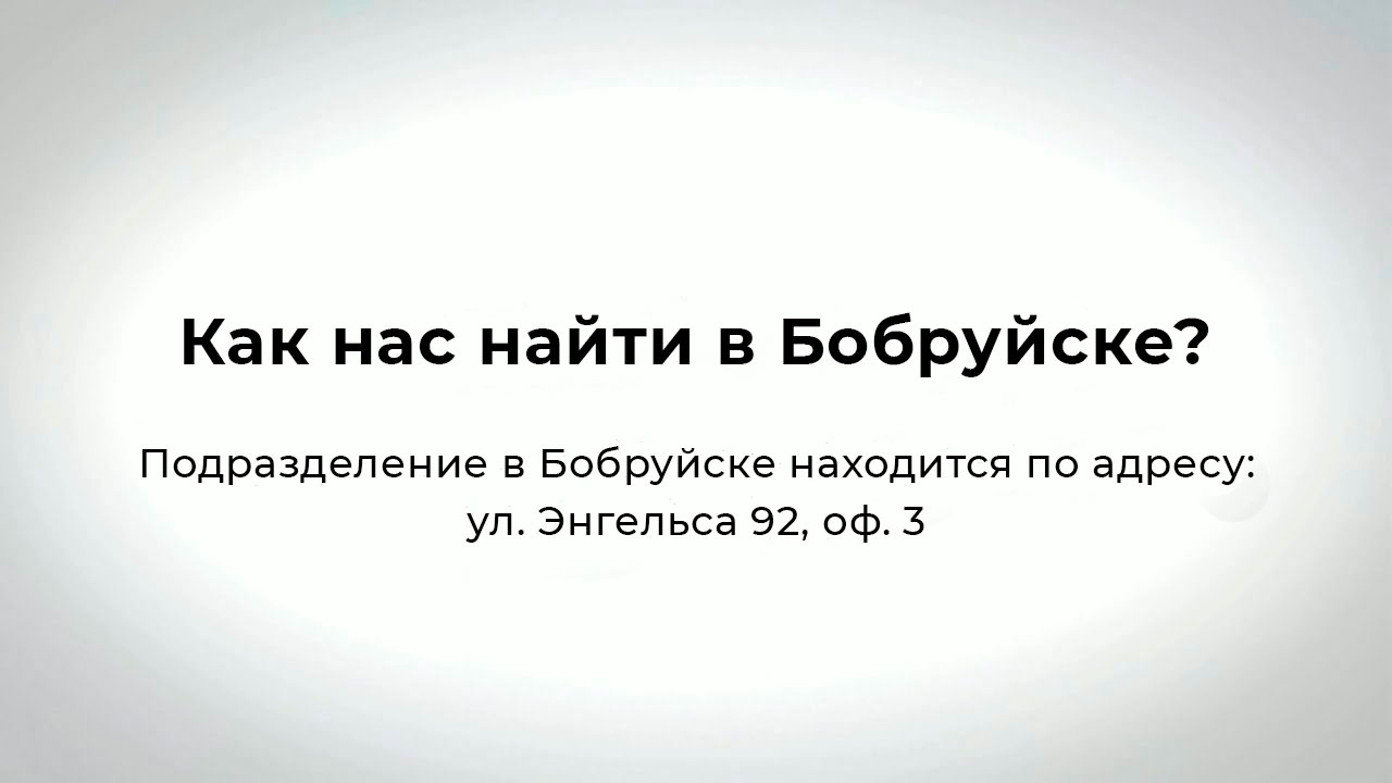 Как нас найти в Бобруйске| Жилищный баланс