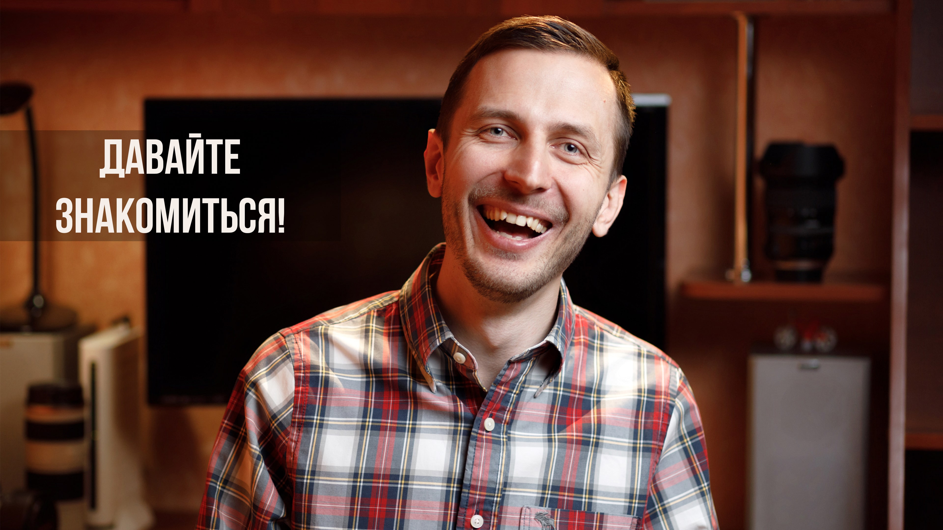Давайте знакомиться!